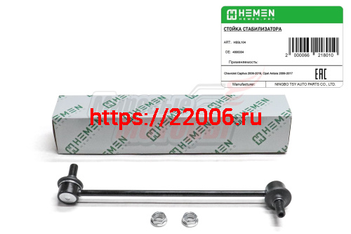 Стойка стабилизатора передняя левая Chevrolet Captiva 06-, Opel Antara 06- (HSSL104) Стойка стабилизатора передняя левая Chevrolet Captiva 06-, Opel Antara 06- (HSSL104)